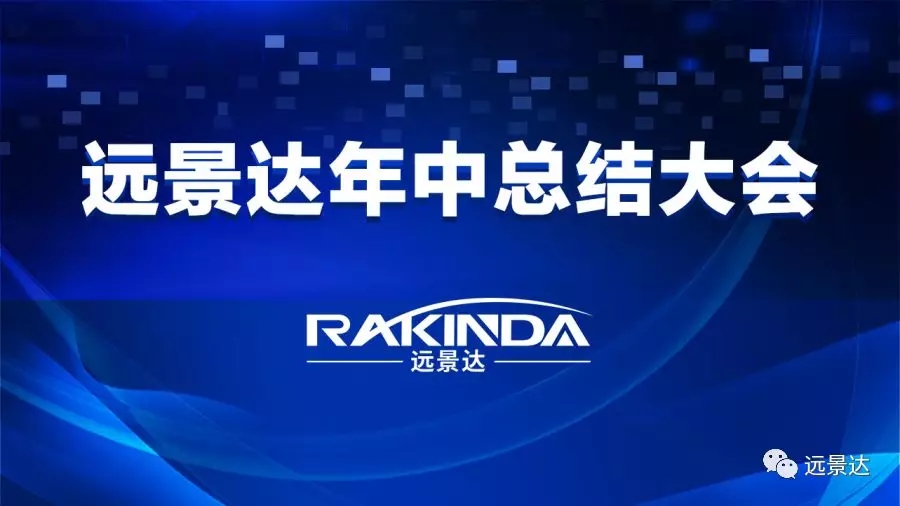齐心协力，争创佳绩——澳门开彩历史记录查询结果集团2019年中总结大会