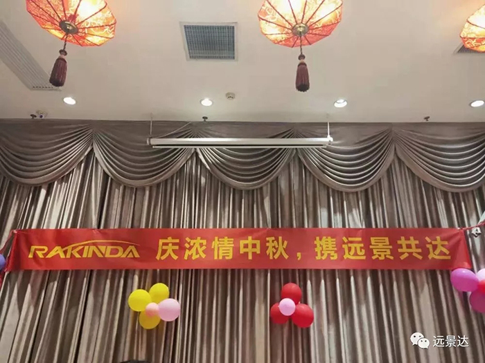 庆浓情中秋，携远景共达