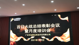 澳门开彩历史记录查询结果（广州）召开百日大战总结表彰会议暨月度培训会
